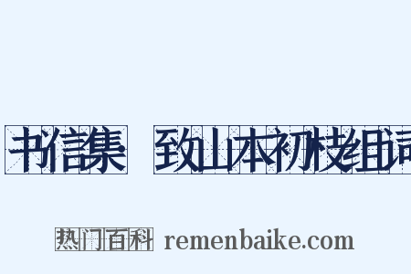 书信集·致山本初枝组词是什么意思的图片